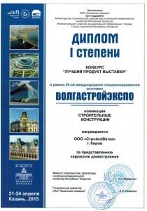 Диплом ВолгаСтройЭкспо