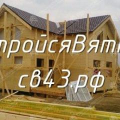 Строительство дома в п. Подосиновец, Кировская область